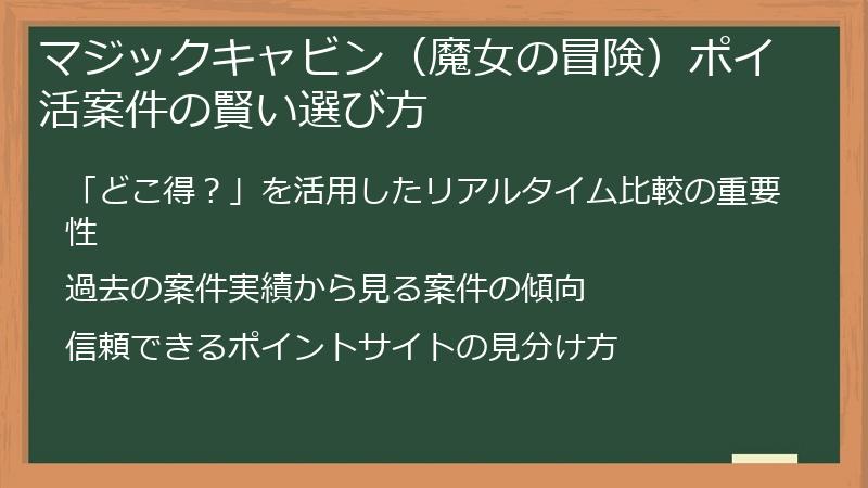 マジックキャビン（魔女の冒険）ポイ活案件の賢い選び方