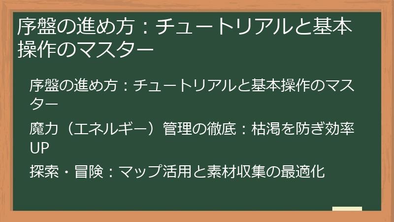 序盤の進め方：チュートリアルと基本操作のマスター