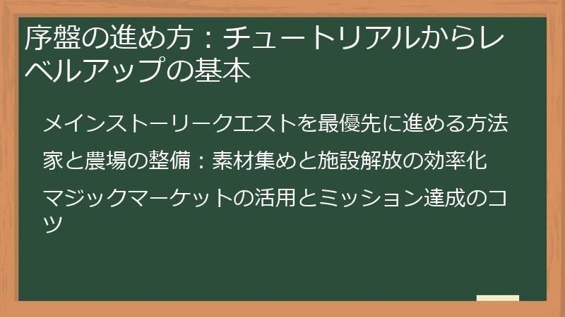 序盤の進め方：チュートリアルからレベルアップの基本