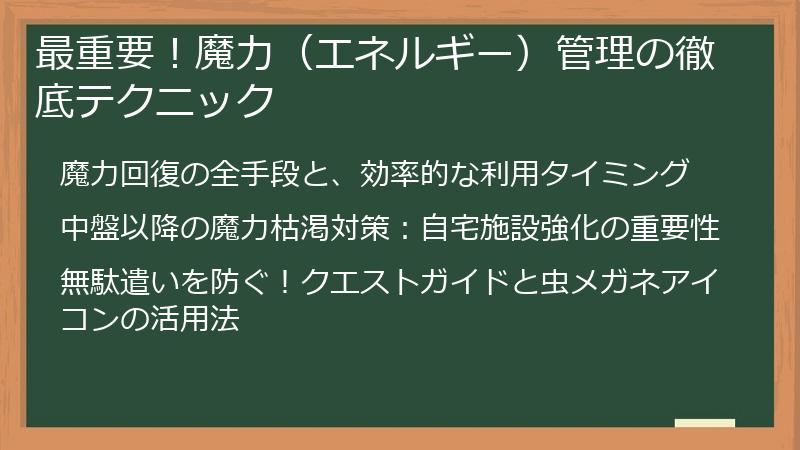 最重要！魔力（エネルギー）管理の徹底テクニック