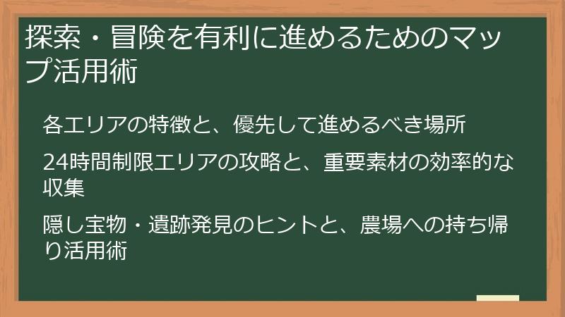 探索・冒険を有利に進めるためのマップ活用術