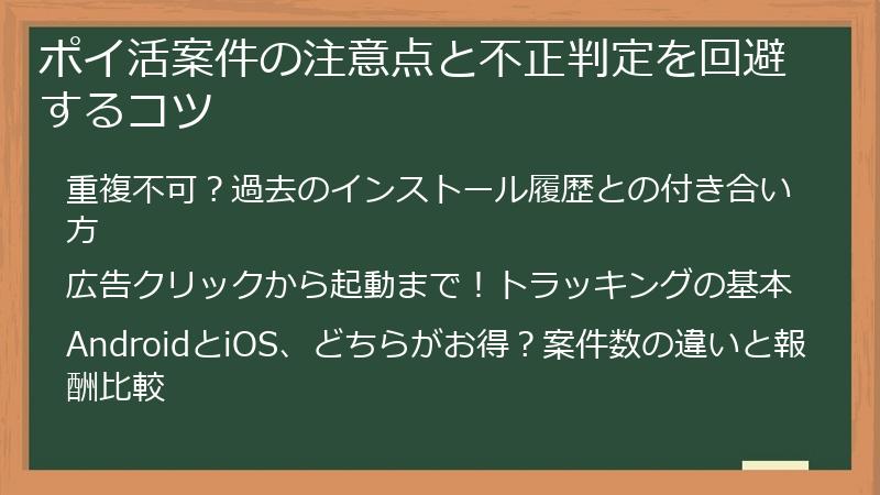 ポイ活案件の注意点と不正判定を回避するコツ