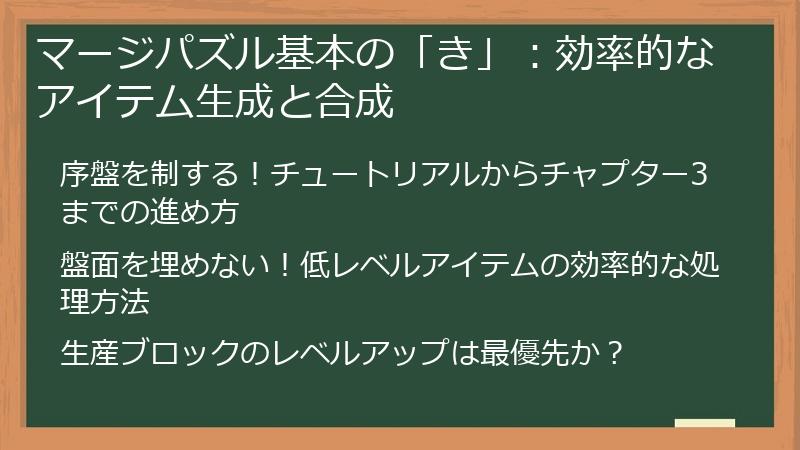 マージパズル基本の「き」：効率的なアイテム生成と合成