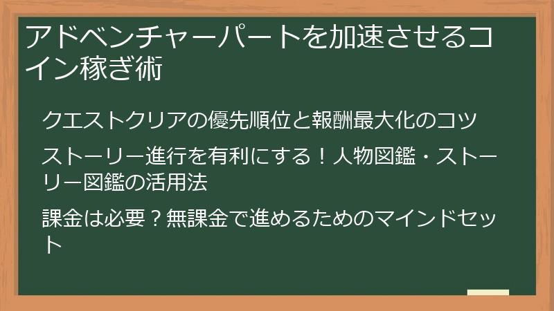 アドベンチャーパートを加速させるコイン稼ぎ術