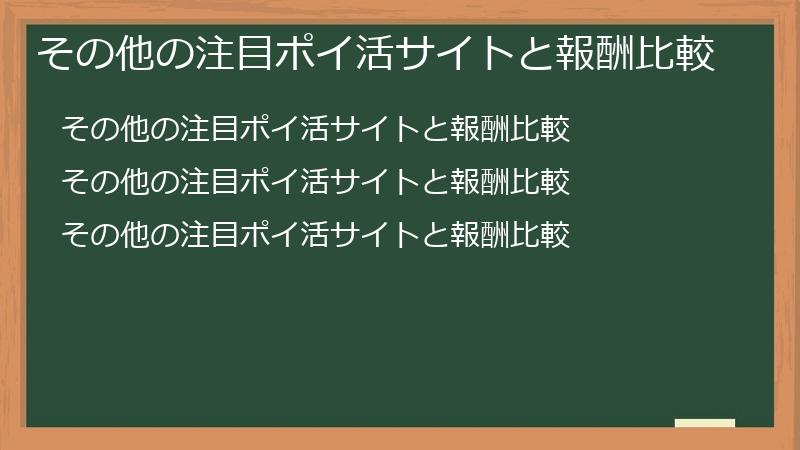 その他の注目ポイ活サイトと報酬比較