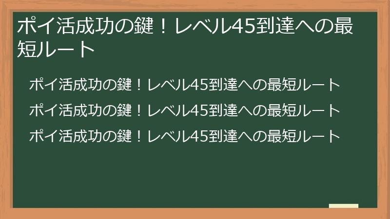ポイ活成功の鍵！レベル45到達への最短ルート