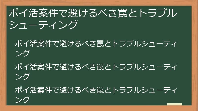 ポイ活案件で避けるべき罠とトラブルシューティング