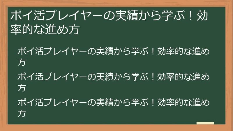 ポイ活プレイヤーの実績から学ぶ！効率的な進め方
