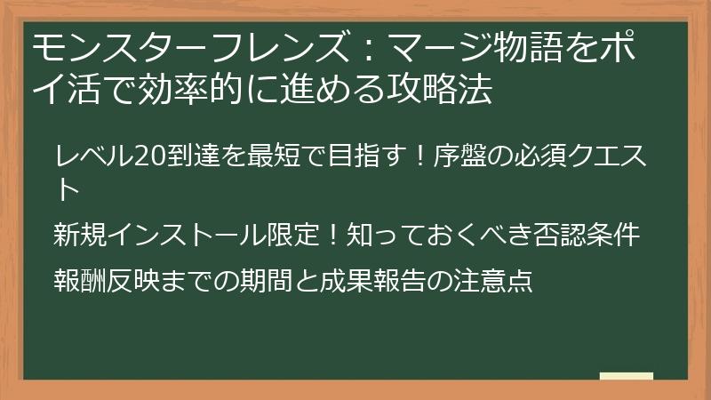 モンスターフレンズ：マージ物語をポイ活で効率的に進める攻略法