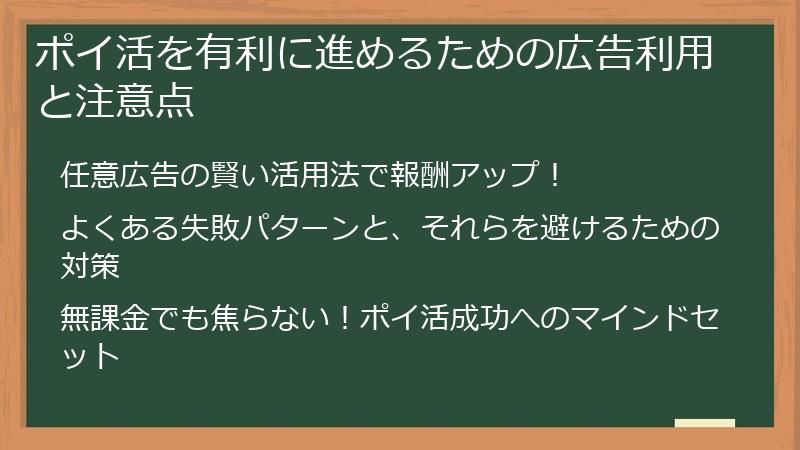 ポイ活を有利に進めるための広告利用と注意点