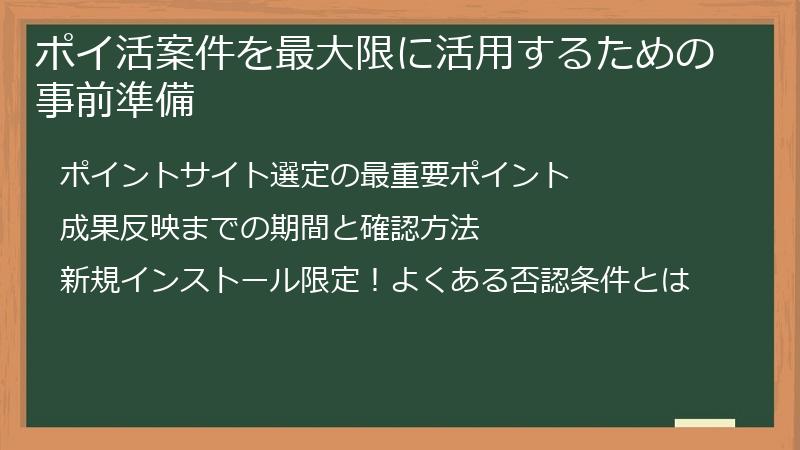 ポイ活案件を最大限に活用するための事前準備