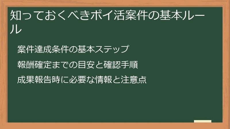 知っておくべきポイ活案件の基本ルール