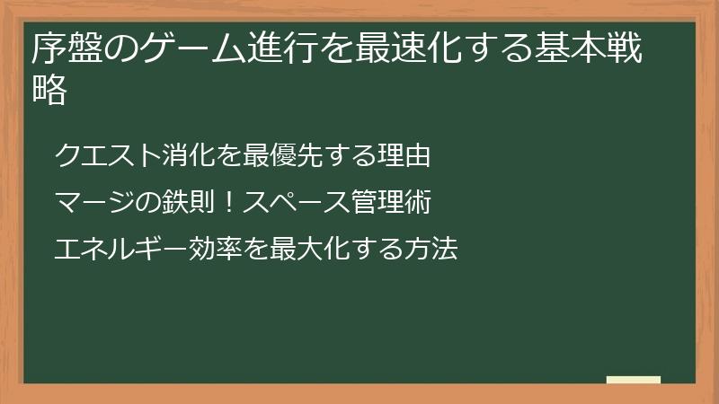 序盤のゲーム進行を最速化する基本戦略
