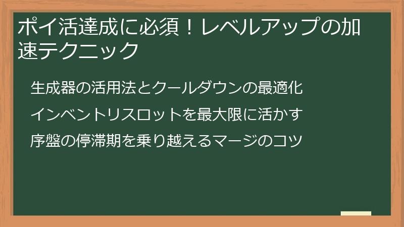 ポイ活達成に必須！レベルアップの加速テクニック