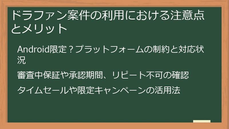 ドラファン案件の利用における注意点とメリット