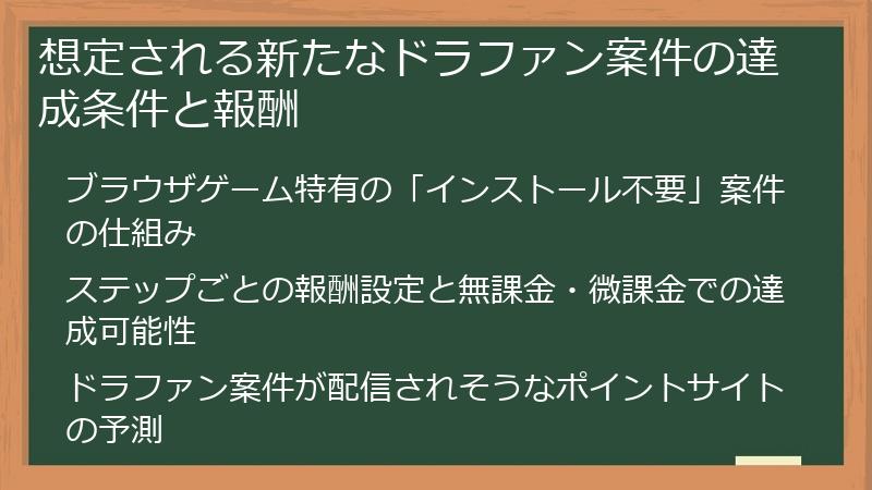 想定される新たなドラファン案件の達成条件と報酬