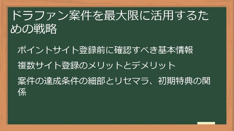 ドラファン案件を最大限に活用するための戦略
