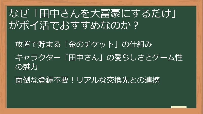なぜ「田中さんを大富豪にするだけ」がポイ活でおすすめなのか？