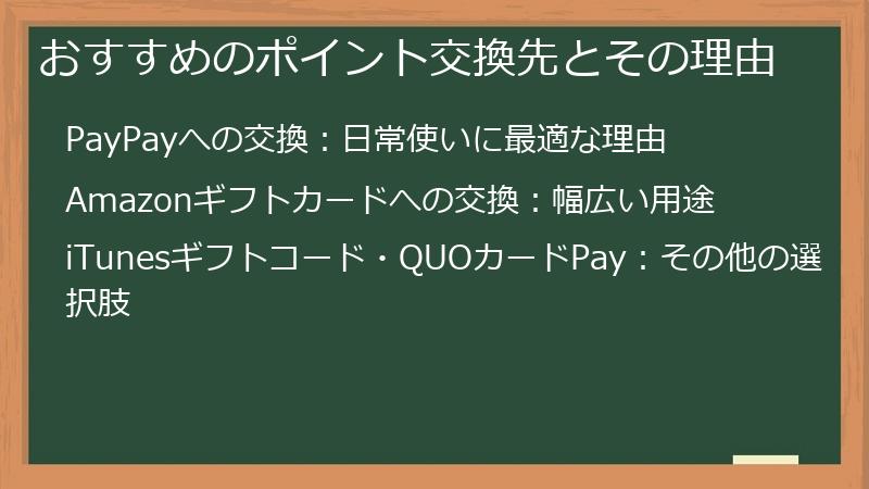 おすすめのポイント交換先とその理由