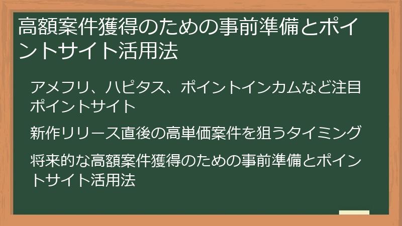 高額案件獲得のための事前準備とポイントサイト活用法