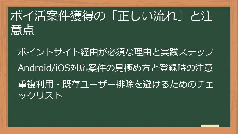ポイ活案件獲得の「正しい流れ」と注意点