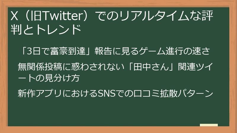 X（旧Twitter）でのリアルタイムな評判とトレンド