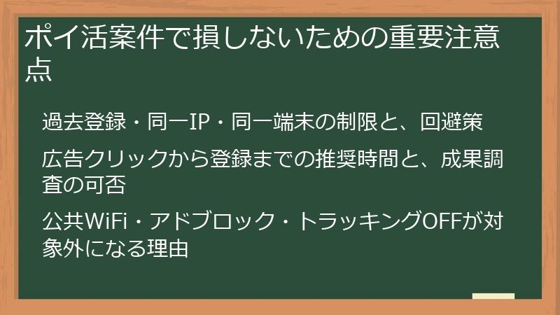 ポイ活案件で損しないための重要注意点
