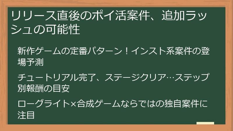 リリース直後のポイ活案件、追加ラッシュの可能性