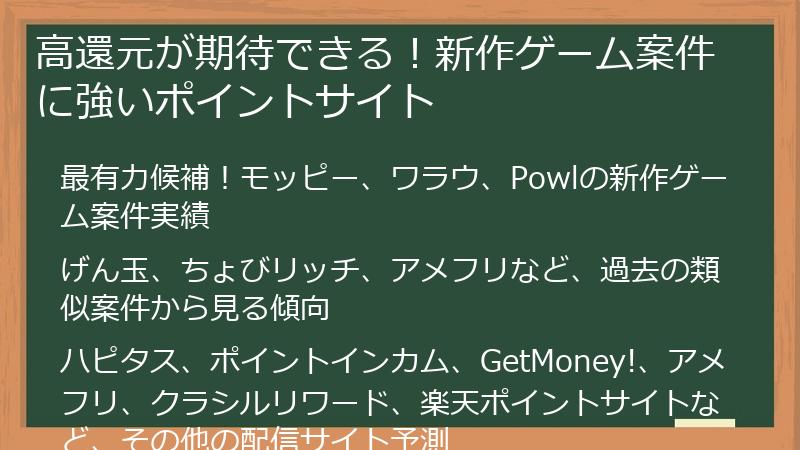 高還元が期待できる！新作ゲーム案件に強いポイントサイト