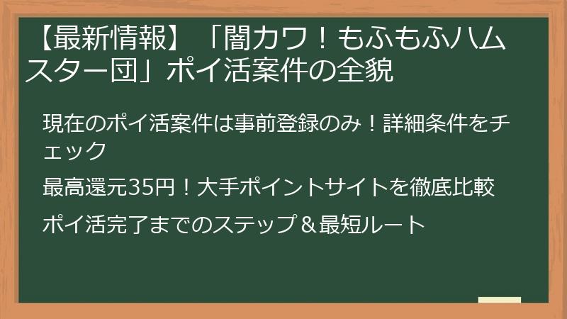 【最新情報】「闇カワ！もふもふハムスター団」ポイ活案件の全貌