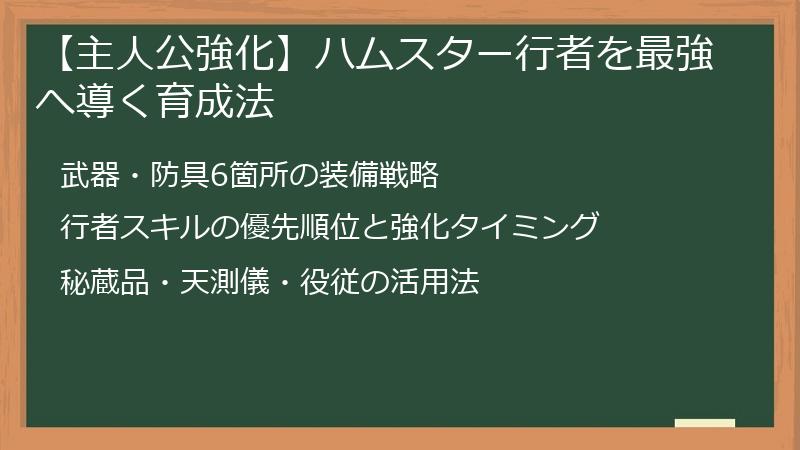 【主人公強化】ハムスター行者を最強へ導く育成法