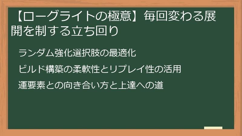 【ローグライトの極意】毎回変わる展開を制する立ち回り