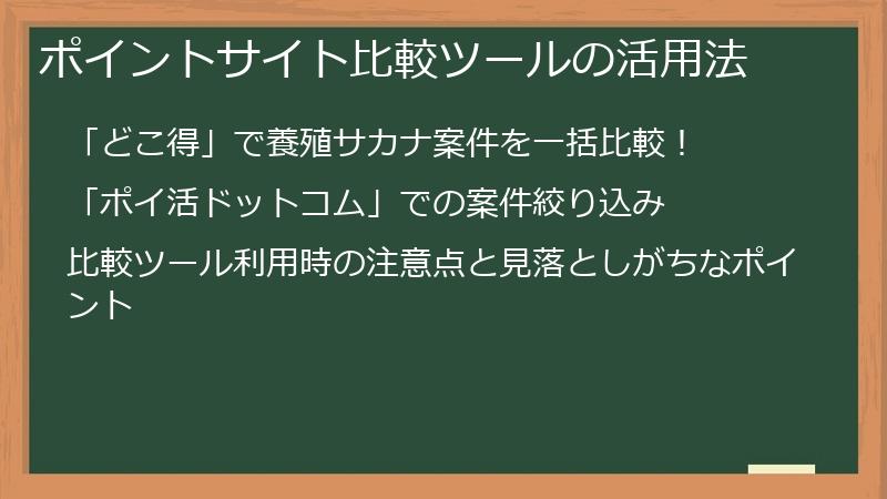 ポイントサイト比較ツールの活用法
