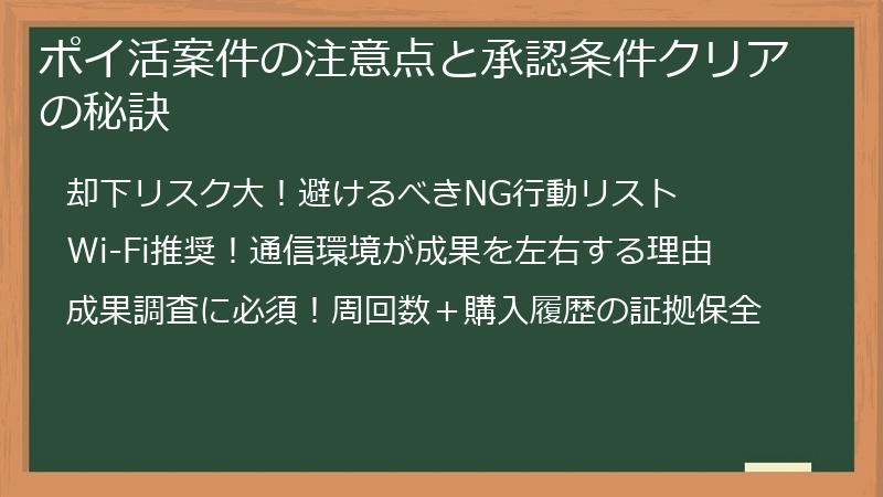 ポイ活案件の注意点と承認条件クリアの秘訣