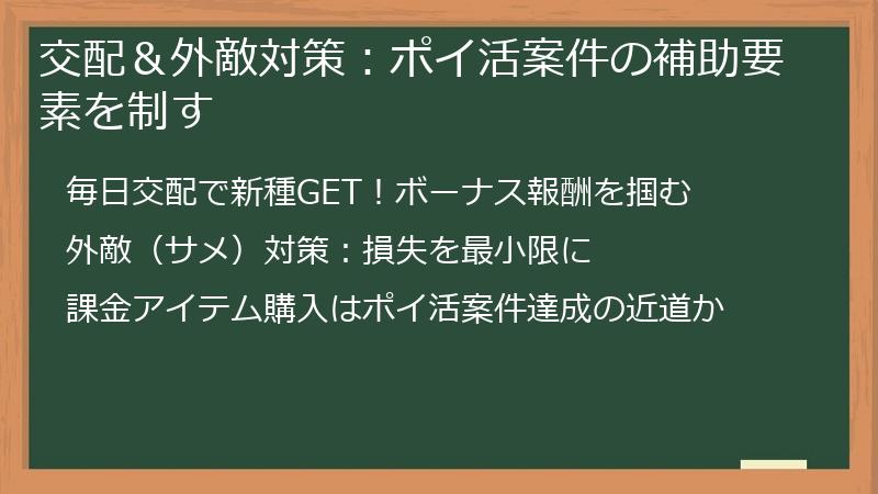 交配＆外敵対策：ポイ活案件の補助要素を制す