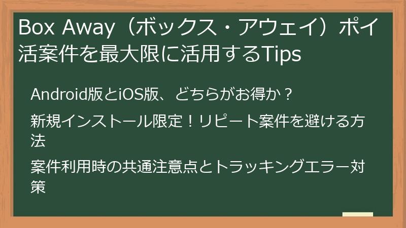 Box Away（ボックス・アウェイ）ポイ活案件を最大限に活用するTips