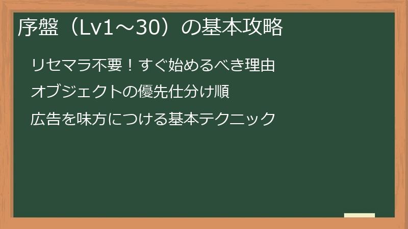 序盤（Lv1〜30）の基本攻略