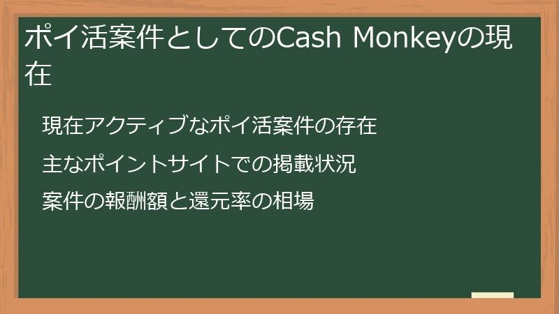 ポイ活案件としてのCash Monkeyの現在