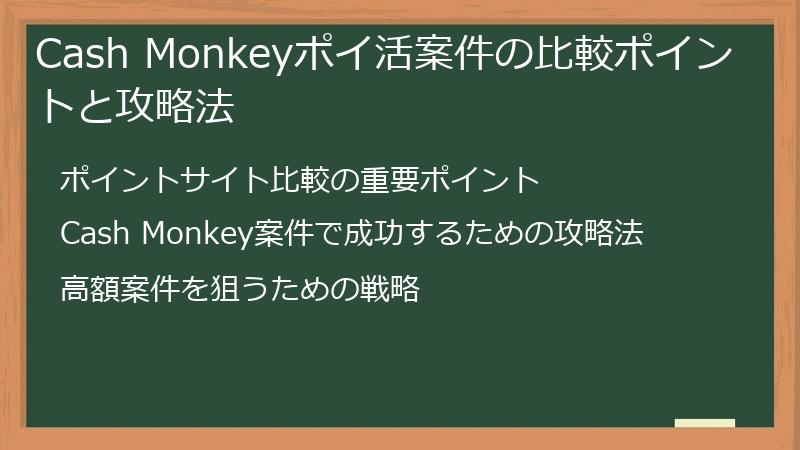 Cash Monkeyポイ活案件の比較ポイントと攻略法