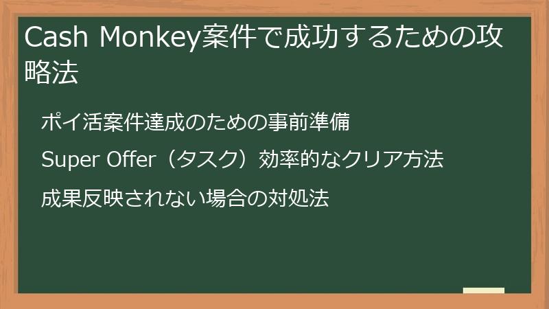 Cash Monkey案件で成功するための攻略法