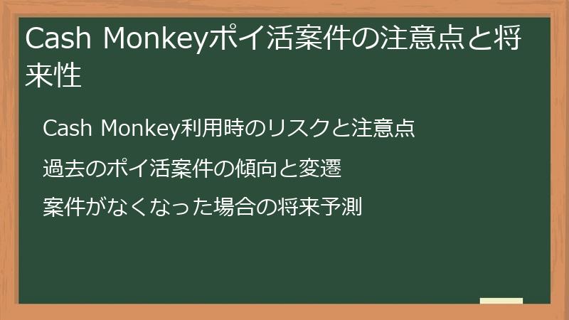 Cash Monkeyポイ活案件の注意点と将来性