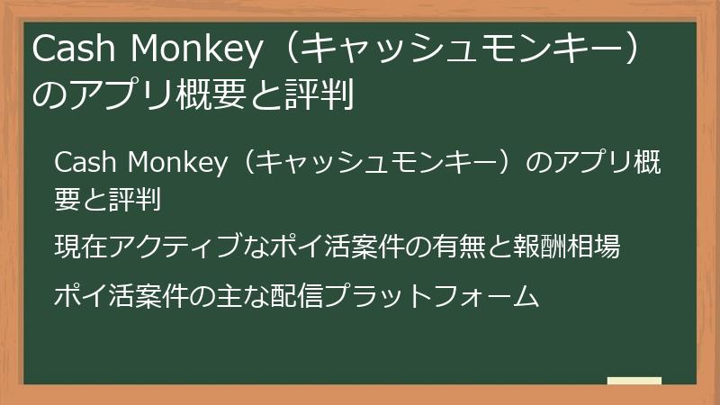 Cash Monkey（キャッシュモンキー）のアプリ概要と評判