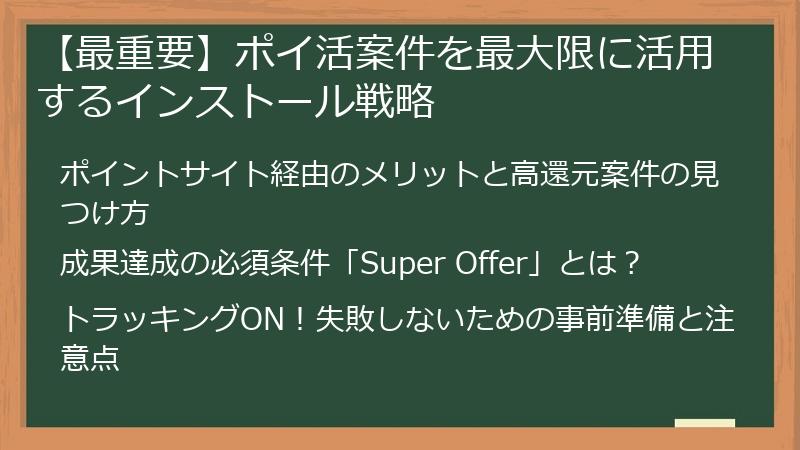 【最重要】ポイ活案件を最大限に活用するインストール戦略