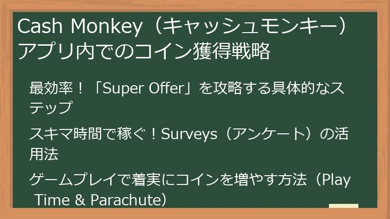 Cash Monkey（キャッシュモンキー）アプリ内でのコイン獲得戦略