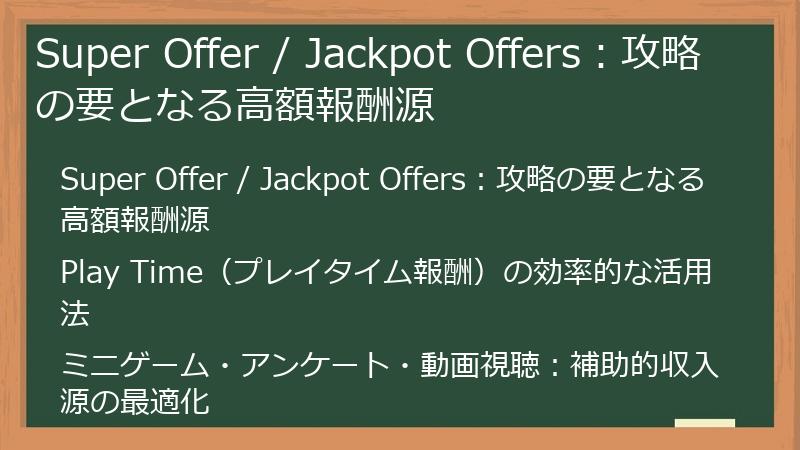 Super Offer / Jackpot Offers：攻略の要となる高額報酬源
