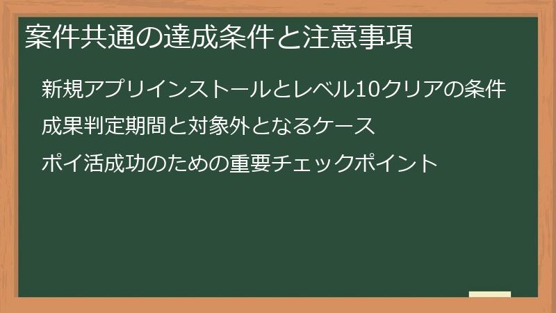 案件共通の達成条件と注意事項