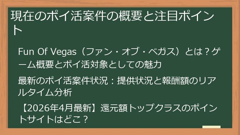 現在のポイ活案件の概要と注目ポイント