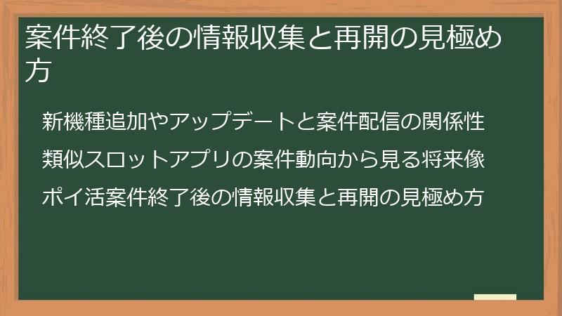 案件終了後の情報収集と再開の見極め方