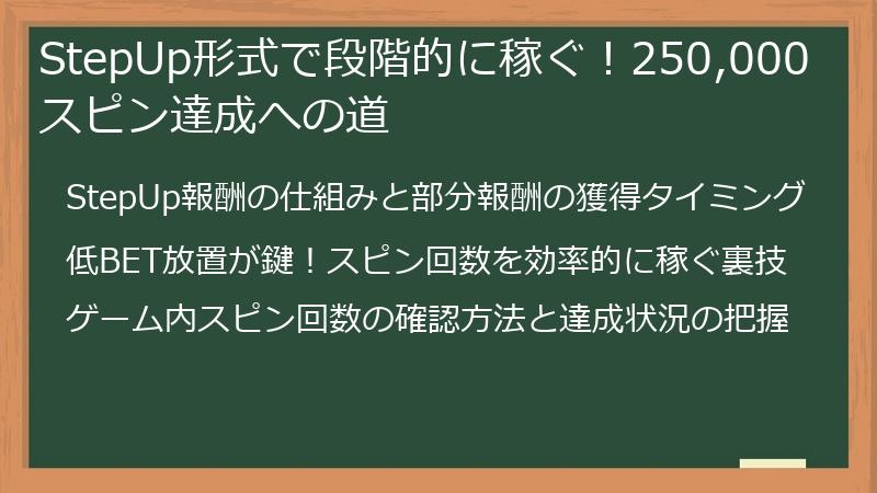 StepUp形式で段階的に稼ぐ！250,000スピン達成への道