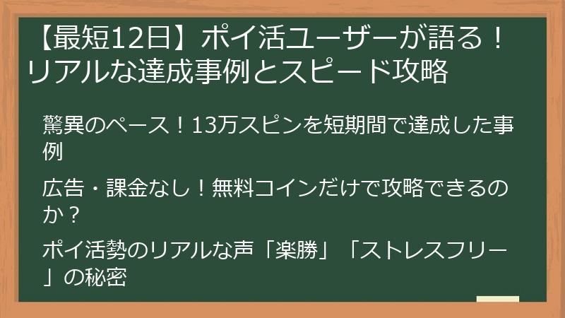 【最短12日】ポイ活ユーザーが語る！リアルな達成事例とスピード攻略